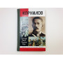 Лавр Корнилов. Ушаков Александр Иванович, Федюк Владимир Павлович. 2006 г.