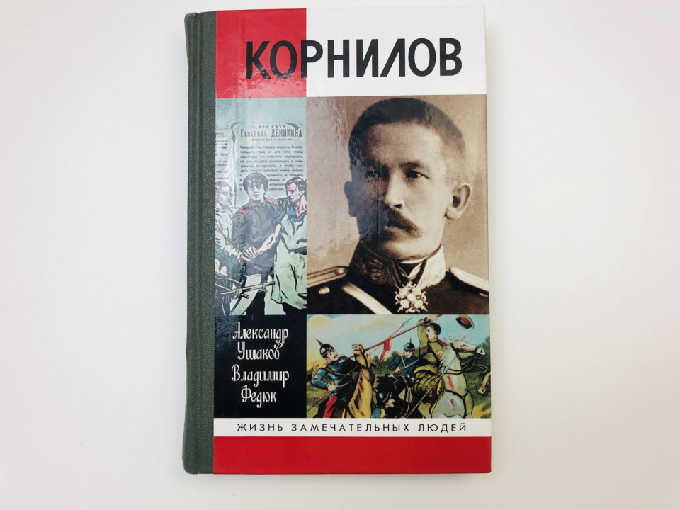 Лавр Корнилов. Ушаков Александр Иванович, Федюк Владимир Павлович. 2006 г.