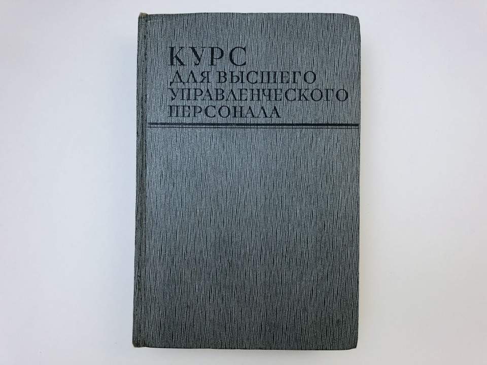 Курс для высшего управленческого персонала. 1970 г.