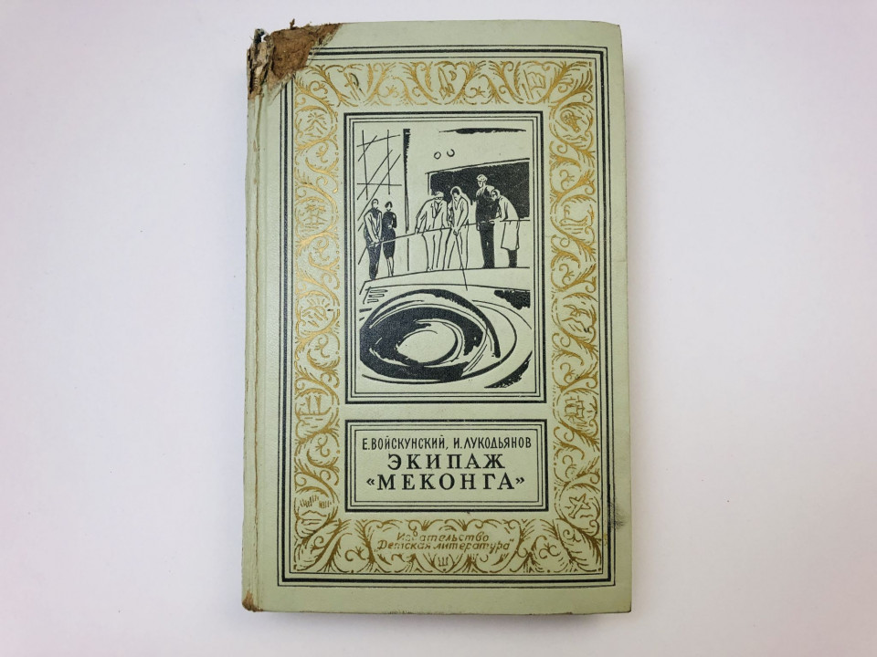 Экипаж "Меконга". Научно-фантастический роман. Войскунский Евгений. 1967
