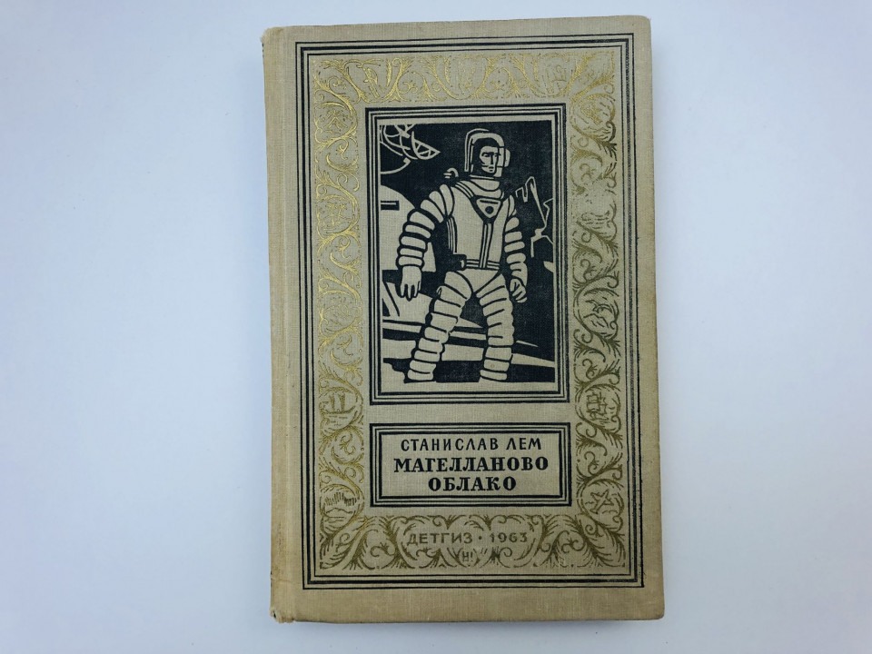 Магелланово Облако. Научно-фантастический роман. Лем Станислав. 1963 г.