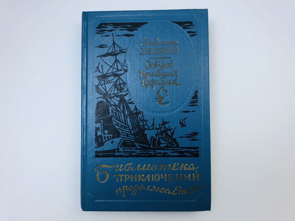 Остров погибших кораблей. Романы: Остров погибших кораблей. Беляев А. 1994