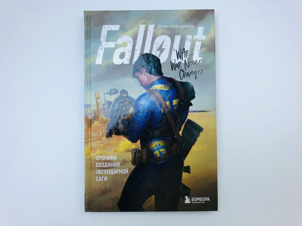 Fallout: Хроники создания легендарной саги. Лафлериэль Эрван. 2024 г.
