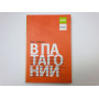 В Патагонии. Чатвин Брюс. 2006 г.