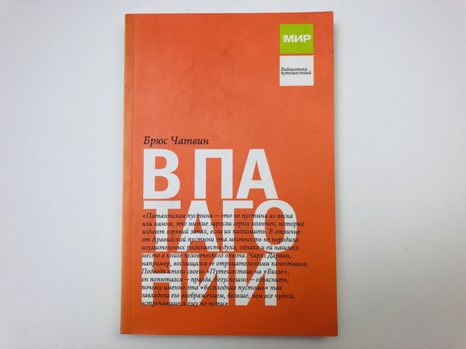 В Патагонии. Чатвин Брюс. 2006 г.
