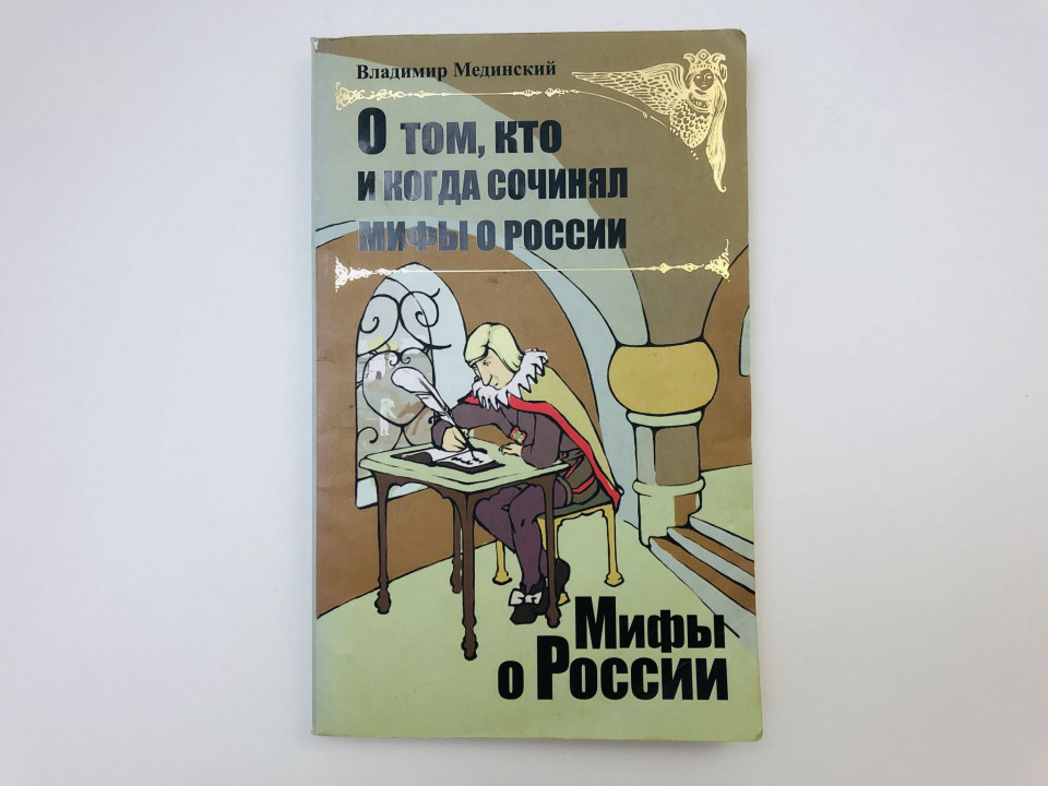 О том, кто и когда сочинял мифы о России. Мединский Владимир Ростиславович. 2010 г.