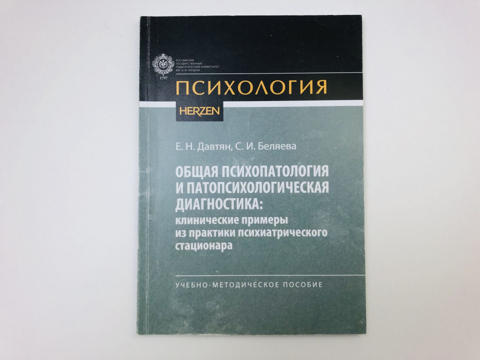 Общая психопатология и патопсихологическая диагностика: клинические примеры. Давтян Е. 2022