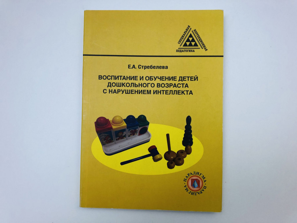 Воспитание и обучение детей дошкольного возраста с интелектуальными. Стребелева Е. 2012