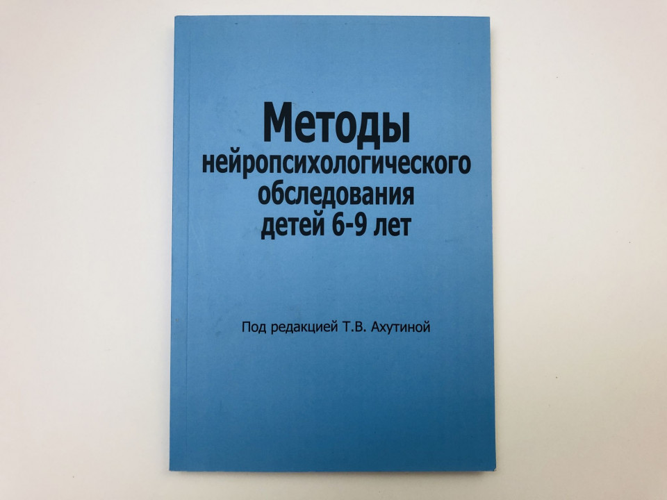Методы нейропсихологического обследования детей 6-9 лет. 2022 г.