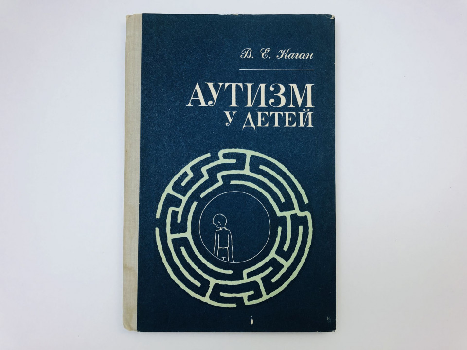 Аутизм у детей. Каган Виктор Ефимович. 1981 г.