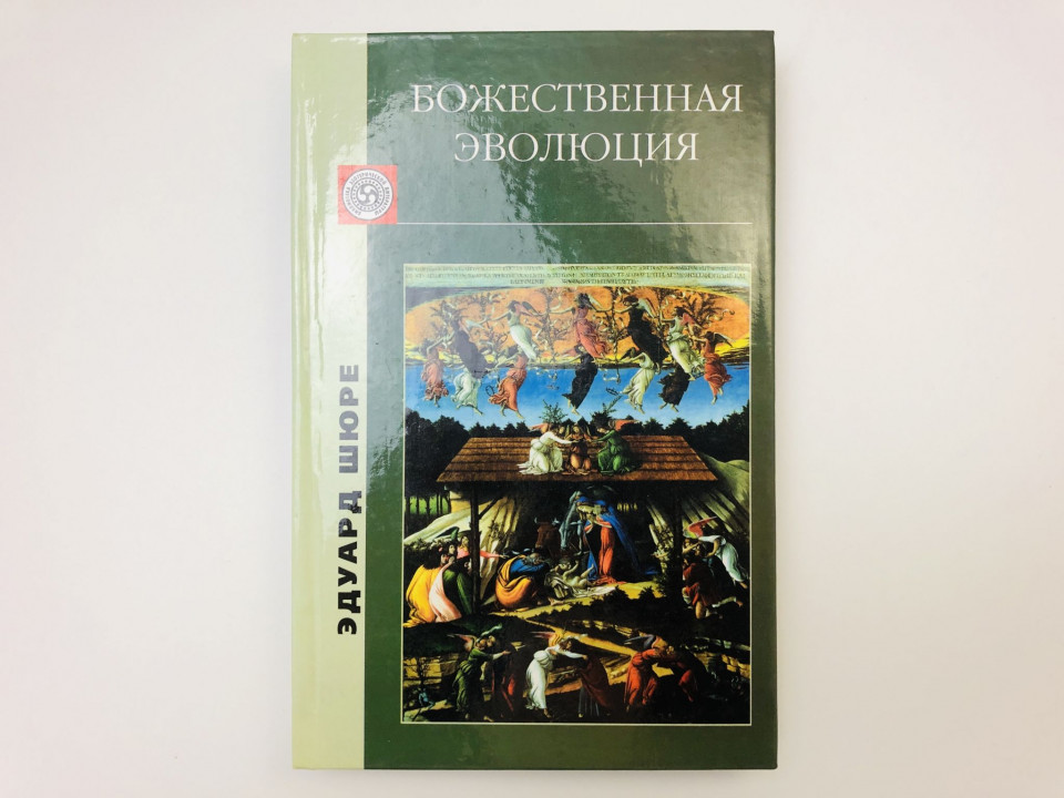 Божественная эволюция. От Сфинкса к Христу. Шюре Эдуард. 1997 г.