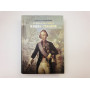 Генералиссимус Князь Суворов. Петрушевский Александр Фомич. 2016 г.