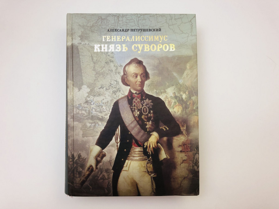 Генералиссимус Князь Суворов. Петрушевский Александр Фомич. 2016 г.