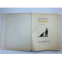Рыжик. Повесть. Свирский Алексей Иванович. 1957 г.
