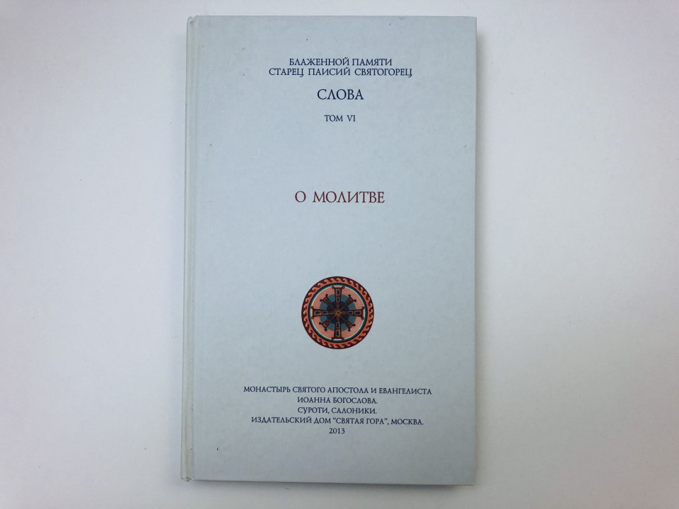 Слова. Том VI. О молитве. Паисий Святогорец. 2013 г.