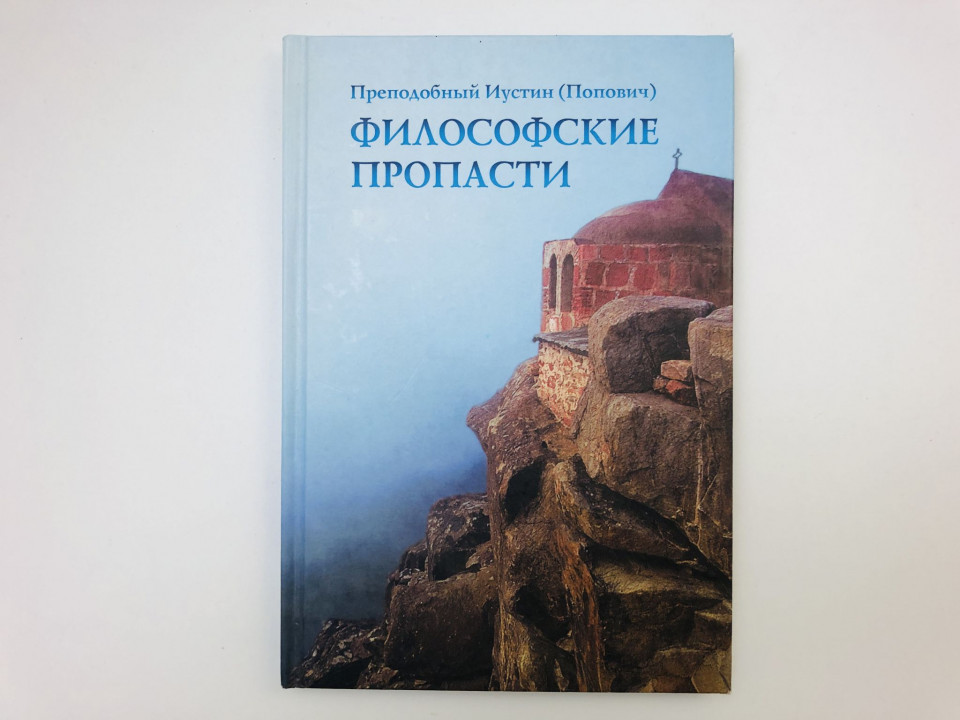 Философские пропасти. Попович Иустин, преподобный. 2005 г.