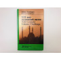 XXI век: исламский вызов. XXI Century: Islamic Challenge. Монография. Енгибарян Роберт. 2016