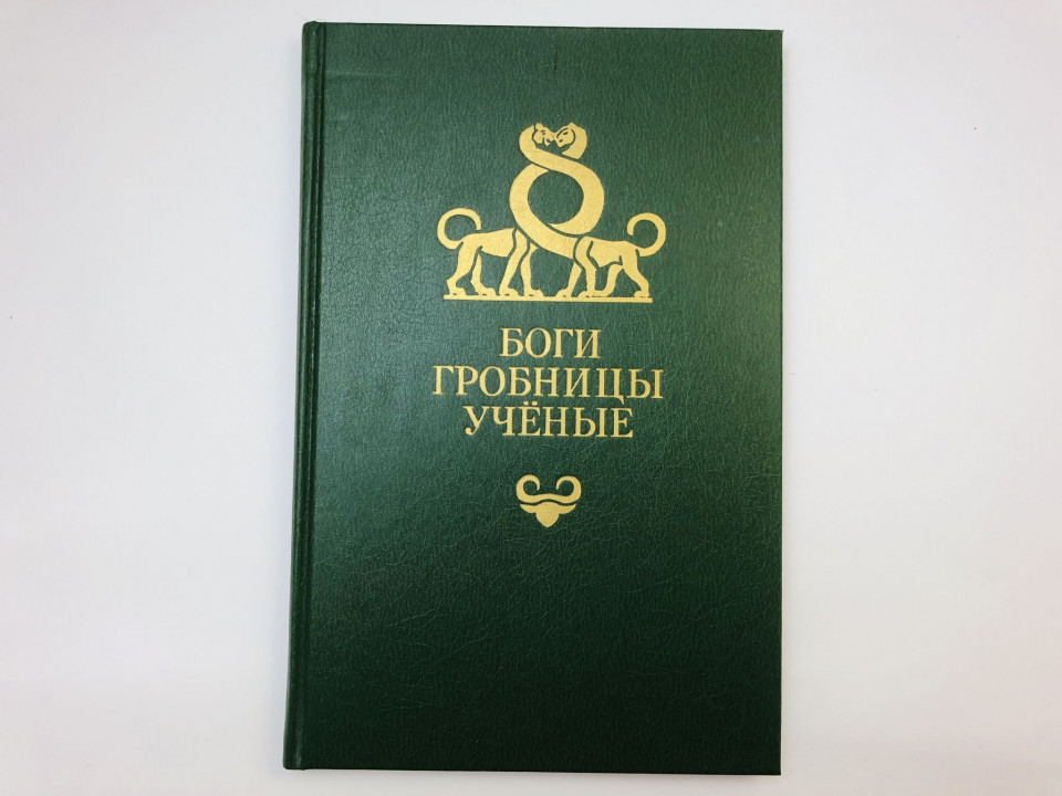 Боги, гробницы, ученые. Роман археологии. Керам Курт Вальтер. 1986 г.