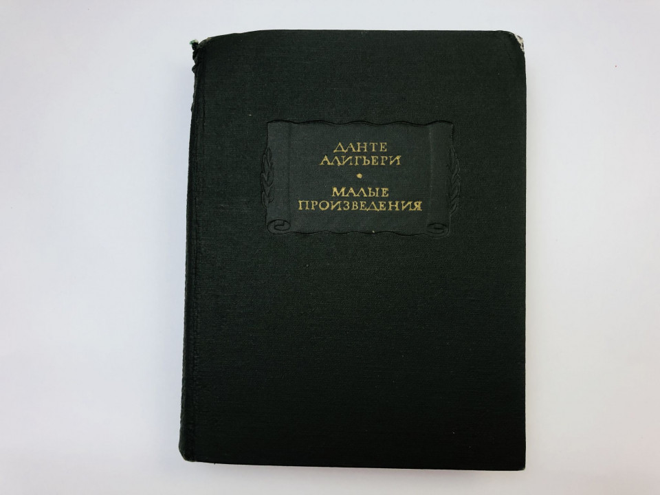 Малые произведения. Данте Алигьери. 1968 г.