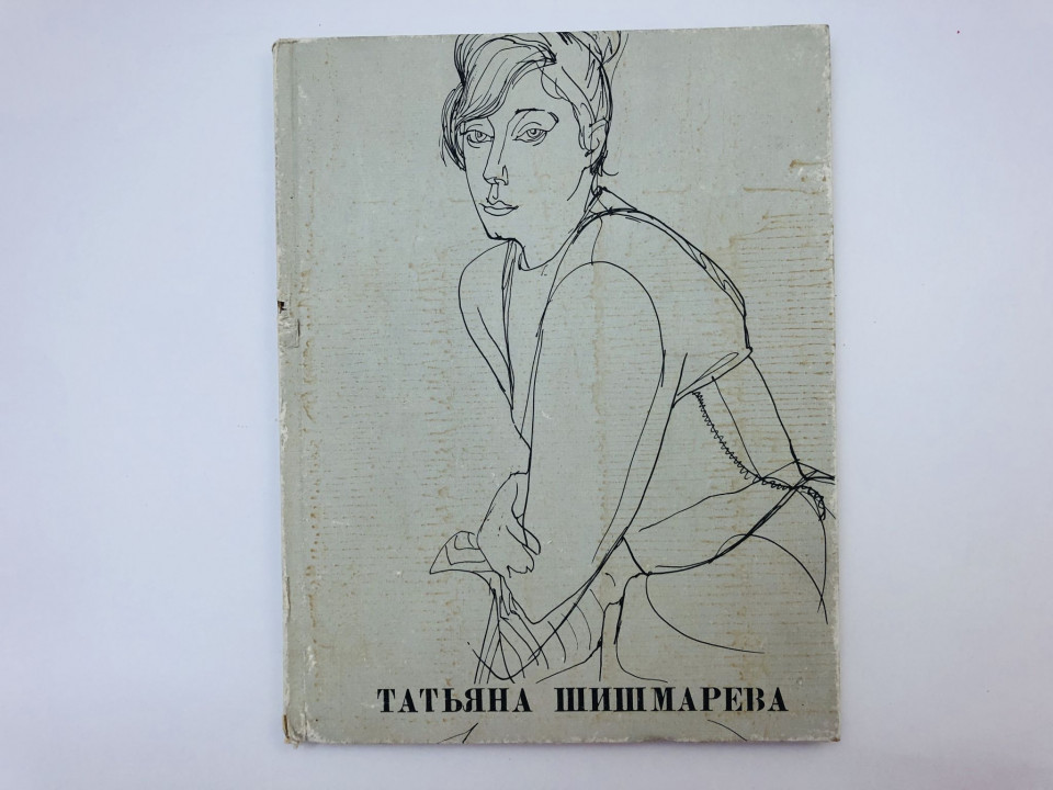 Татьяна Шишмарева. Живопись. Графика. Бродский Валентин. 1986