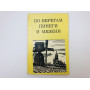 По берегам Пинеги и Мезени. Мильчик Михаил Исаевич. 1971 г.