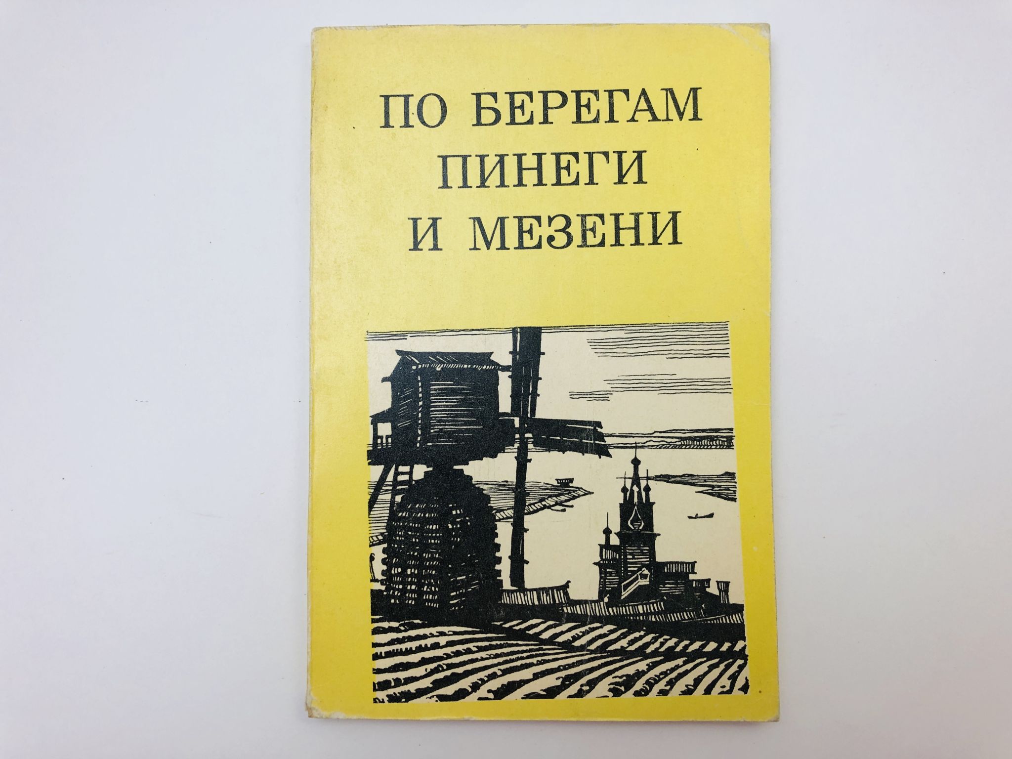 По берегам Пинеги и Мезени. Мильчик Михаил Исаевич. 1971 г.
