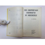 По берегам Пинеги и Мезени. Мильчик Михаил Исаевич. 1971 г.