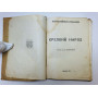 Крепкий народ. Рассказы. Романов Пантелеймон Сергеевич. 1925 г.