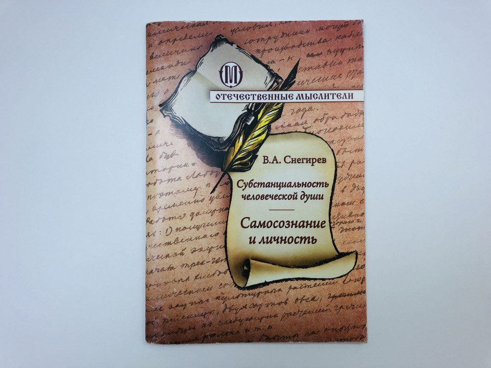 Субстанциальность человеческой души. Самосознание и личность. Снегирев Вениамин Алексеевич. 2015 г.