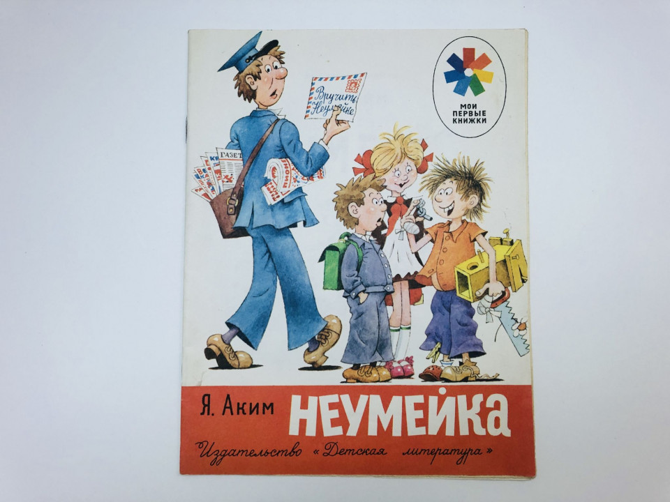 Неумейка. Стихи. Аким Яков Лазаревич. 1984 г.
