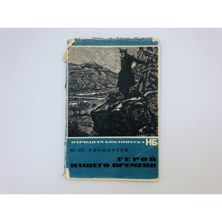 Герой нашего времени. Лермонтов Михаил Юрьевич. 1963 г.