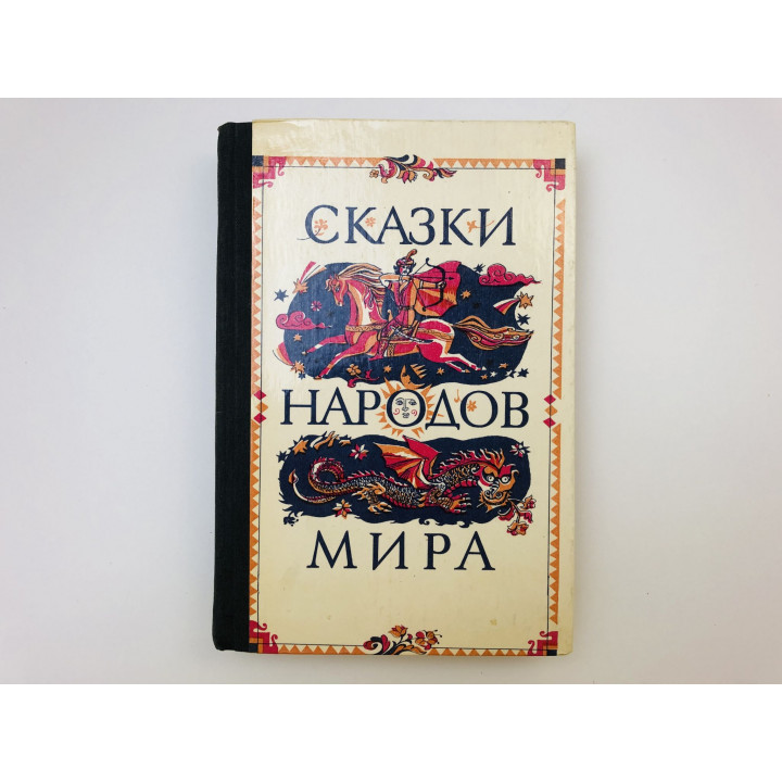 Сказки народов мира. 1986 г.