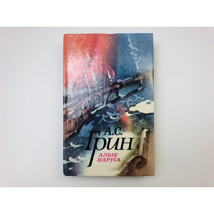 Алые паруса. Грин Александр Степанович. 1985 г.