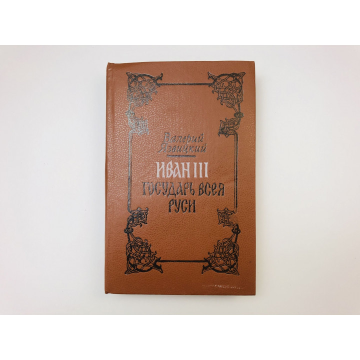 Иван III - государь всея Руси. Исторический роман. Том 1. Книга первая-третья. Язвицкий В. 1988