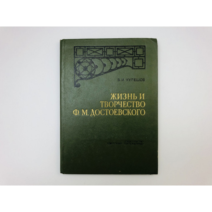 Жизнь и творчество Ф.М. Достоевского. Очерк. Кулешов Василий. 1979 г.