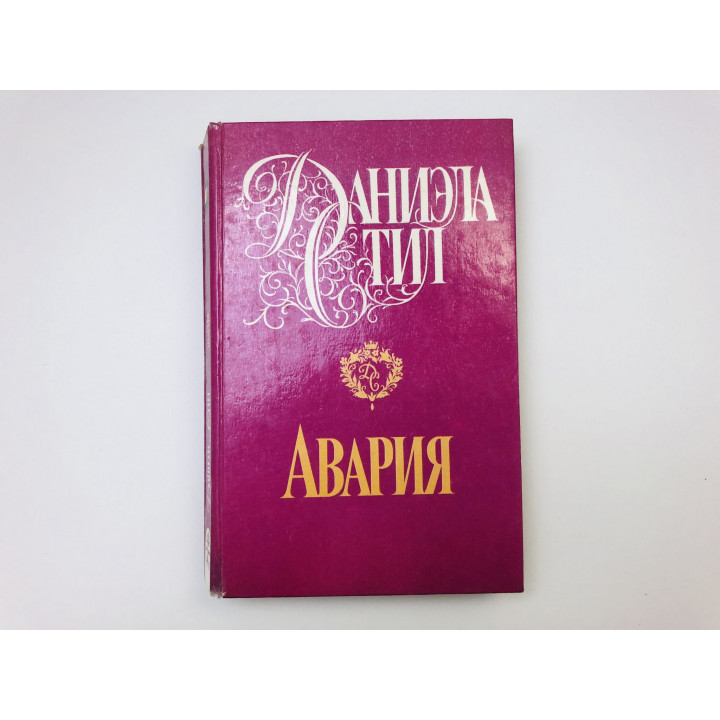 Авария. Роман. Стил Даниэла. 1995 г.