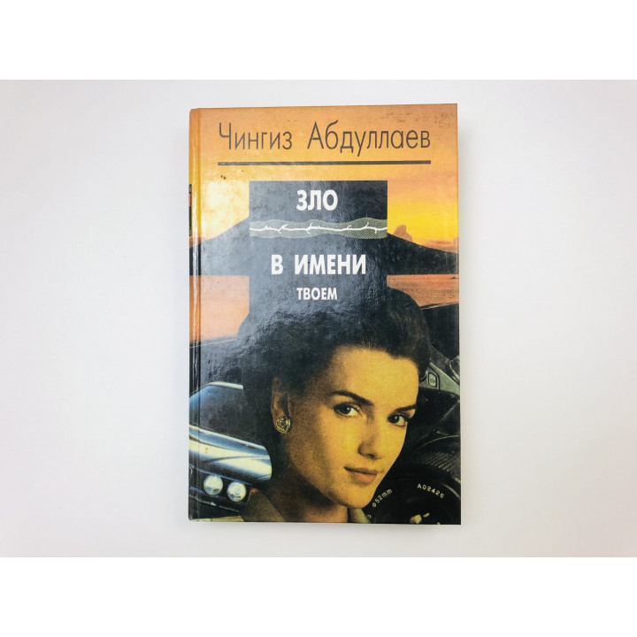 Зло в имени твоем, женщина. Сотвори себе мир. Романы. Абдуллаев Чингиз. 1996 г.