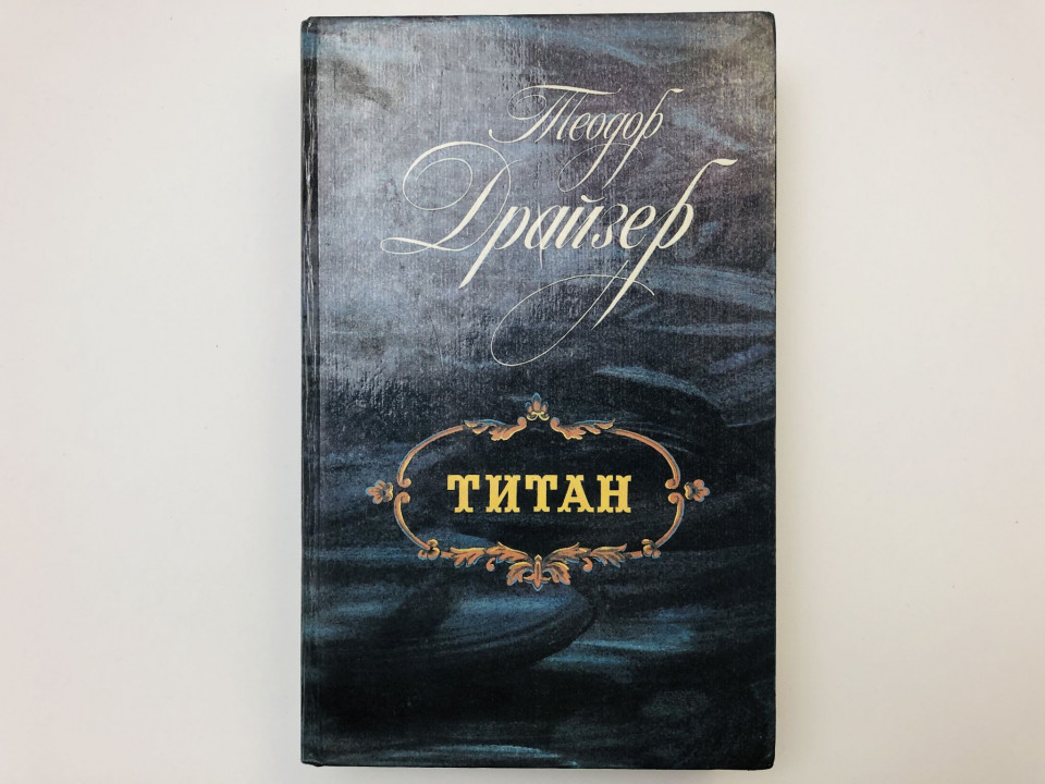 Титан. Роман. Драйзер Теодор. 1988 г.