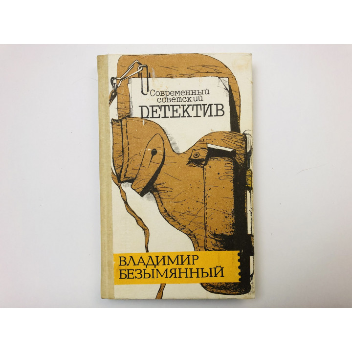 Загадка акваланга. Выигрыш - смерть. Детективные повести. Книга вторая. Безымянный Владимир. 1991
