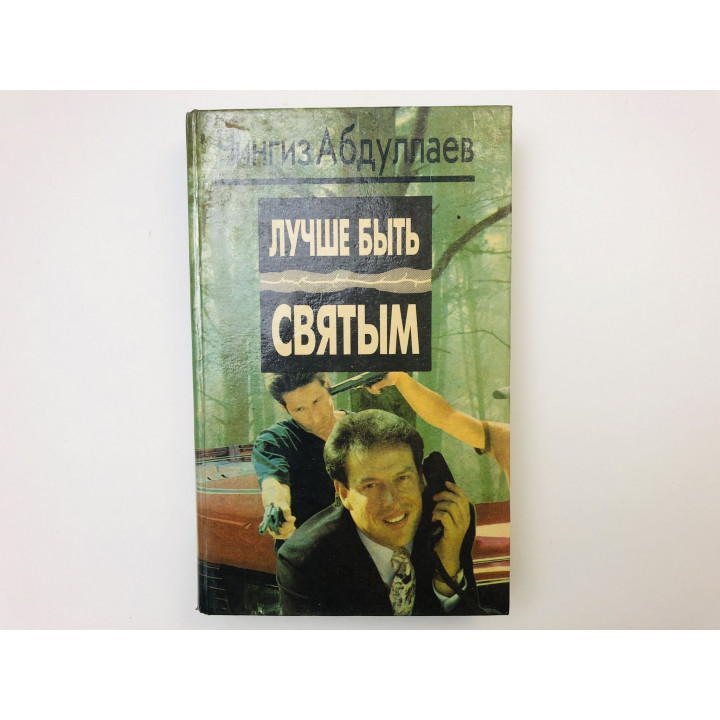 Лучше быть святым. Охота на человека. Правило профессионалов. Романы. Абдуллаев Чингиз. 1994 г.