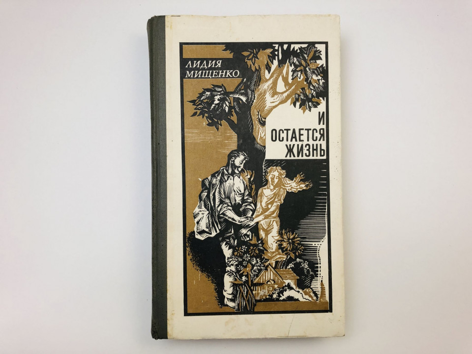 И остается жизнь. Романы, повести, рассказы. Мищенко Лидия Моисеевна. 1984 г.