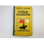 Сердце Бонивура. Роман. Нагишкин Дмитрий Дмитриевич. 1984 г.