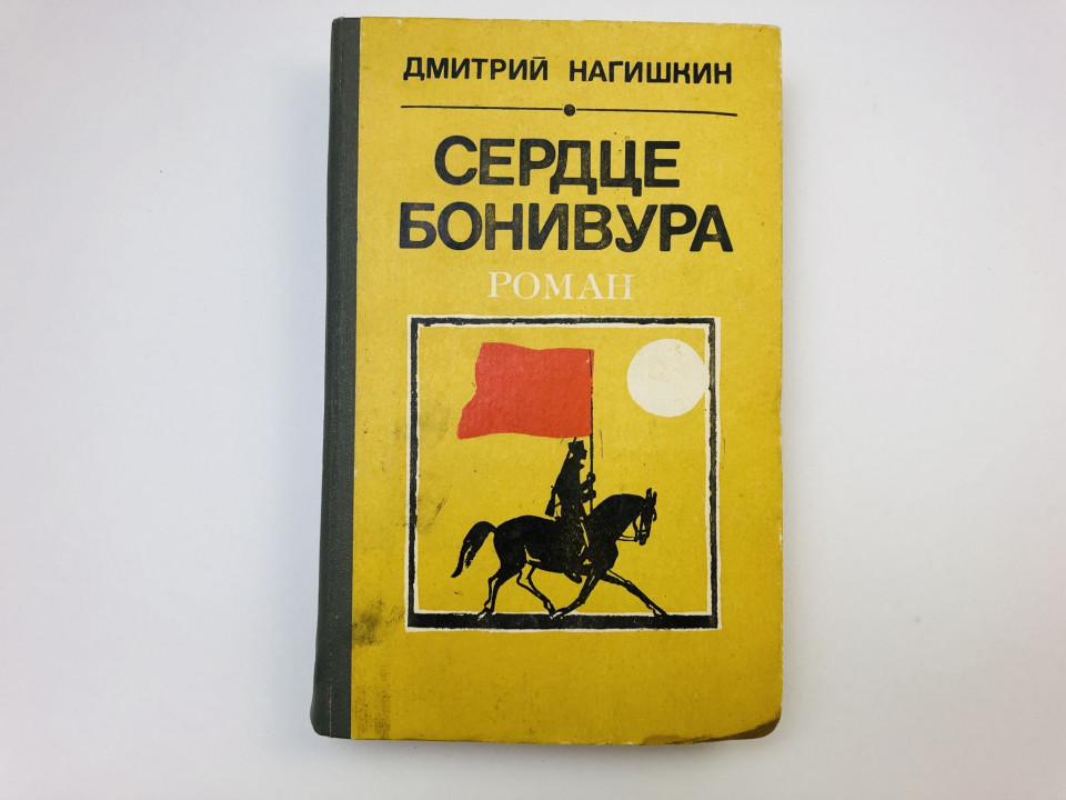 Сердце Бонивура. Роман. Нагишкин Дмитрий Дмитриевич. 1984 г.