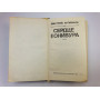 Сердце Бонивура. Роман. Нагишкин Дмитрий Дмитриевич. 1984 г.
