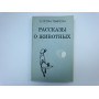 Рассказы о животных. Сетон-Томпсон Эрнест. 1986 г.
