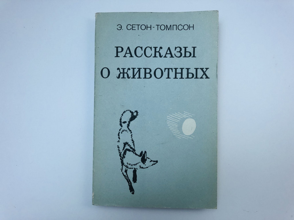 Рассказы о животных. Сетон-Томпсон Эрнест. 1986 г.
