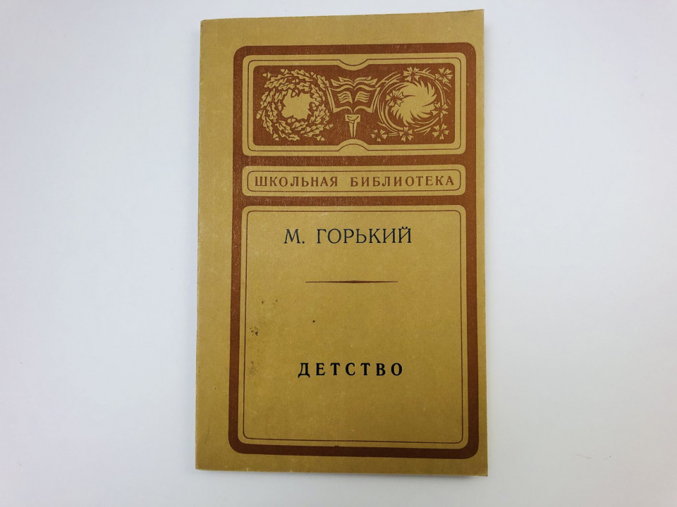 Детство. Повесть. Горький Максим. 1979 г.