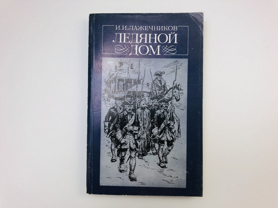 Ледяной дом. Роман. Лажечников Иван Иванович. 1985 г.