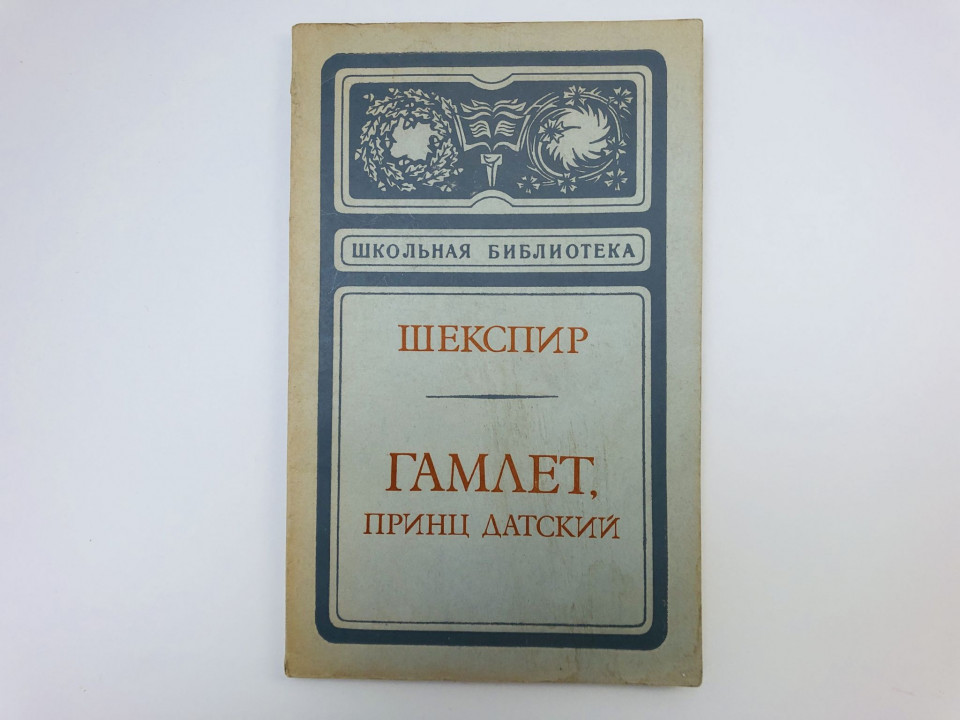 Гамлет, принц датский. Трагедия. Шекспир Вильям. 1975 г.