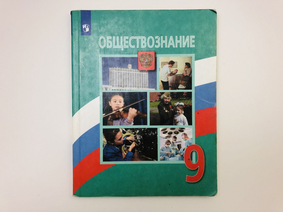 Обществознание. 9 класс. Учебник для общеобразровательных организаций. Боголюбов Л.Н. 2019
